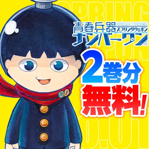 青春兵器ナンバーワン