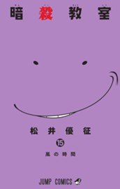 暗殺教室 15 のサムネイル