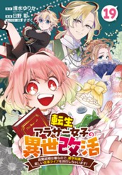 転生アラサー女子の異世改活 政略結婚は嫌なので、雑学知識で楽しい改革ライフを決行しちゃいます！ 分冊版 19 のサムネイル