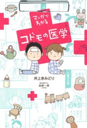 マンガでわかるコドモの医学 のサムネイル