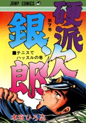 硬派銀次郎 集英社版 7 のサムネイル