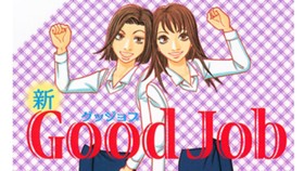 新Good Job