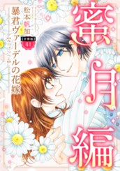 【分冊版】暴君ヴァーデルの花嫁 蜜月編 41 のサムネイル