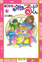 まじかる☆タルるートくん 集英社版 2 のサムネイル