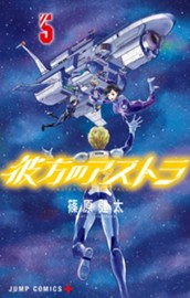 彼方のアストラ 5 のサムネイル