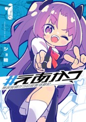 #えあかつ 無名絵師からの絵垢活動記 1 のサムネイル