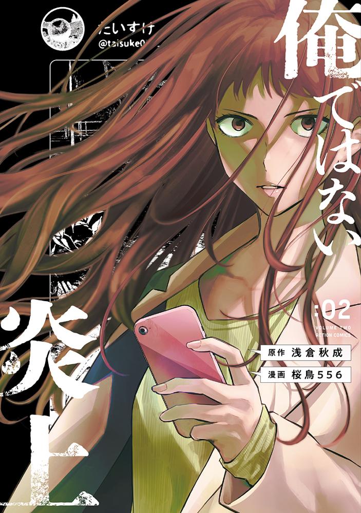 俺ではない炎上 2/原作：浅倉秋成/漫画：桜鳥556
