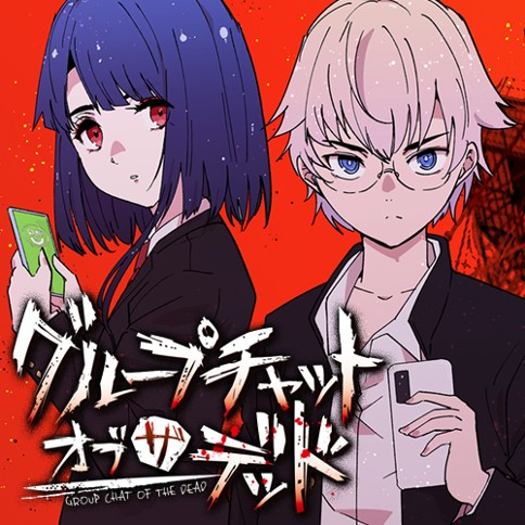 グループチャットオブザデッド
