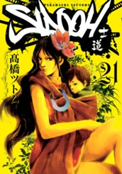 SIDOOH―士道― 21 のサムネイル