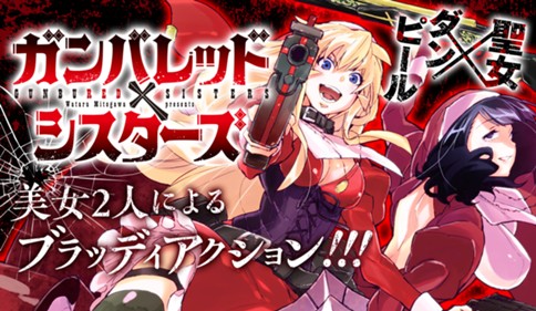 ガンバレッド×シスターズ