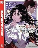 不遇職【鑑定士】が実は最強だった　～奈落で鍛えた最強の【神眼】で無双する～（１５） (マガジンポケットコミックス)