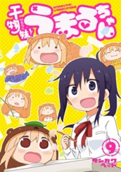 干物妹！うまるちゃん 9 のサムネイル