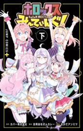 ホロックスみーてぃんぐ！ ～holoX MEETing!～ 下 のサムネイル