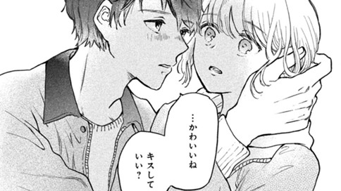 お隣さん、キスしていい？