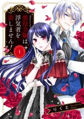 悪役令嬢は浮気者を許しません！ 1 のサムネイル