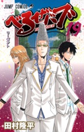 べるぜバブ モノクロ版 19 のサムネイル