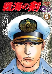 戦海の剣—死闘— 集英社版 6 のサムネイル