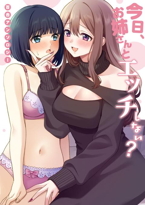 今日、お姉さんとエッチしない？ 百合アンソロジー のカバー