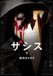 ザシス 下 のサムネイル