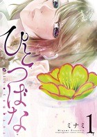 ひとつばな（１） (サンデーうぇぶりコミックス)