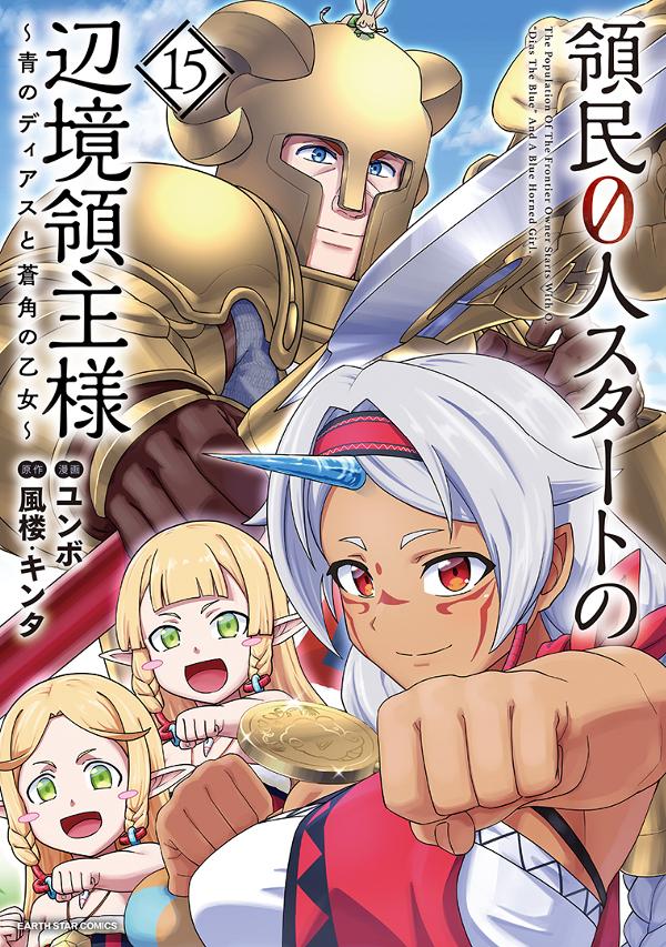 領民０人スタートの辺境領主様　～青のディアスと蒼角の乙女～⑮