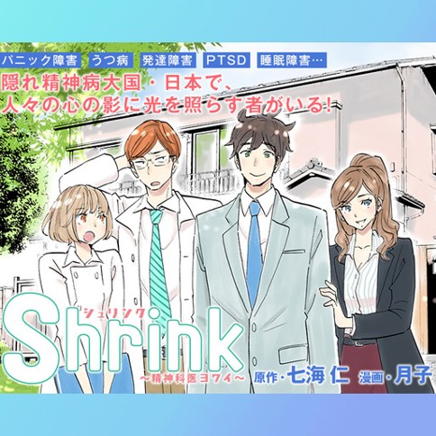 Shrinkシュリンク～精神科医ヨワイ～