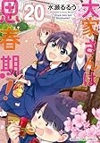 大家さんは思春期！　２０ (まんがタイムコミックス)