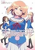 未確認で進行形 (16) (REXコミックス)