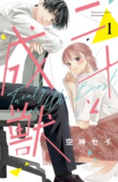 二十と成獣（１） のサムネイル