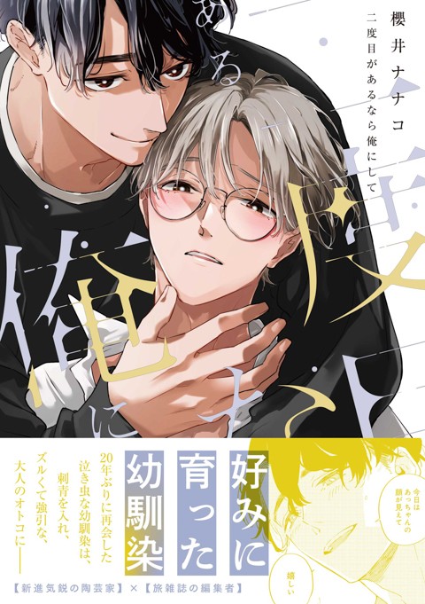 二度目があるなら俺にして