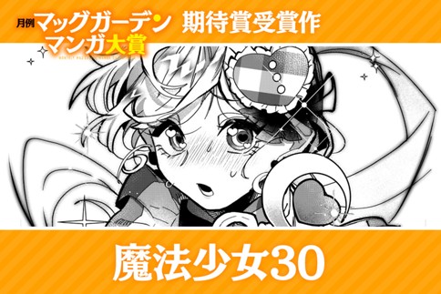 魔法少女30
