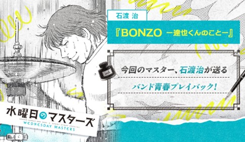 BONZO ー達也くんのことー