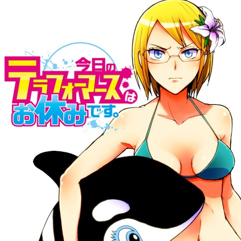 今日のテラフォーマーズはお休みです。