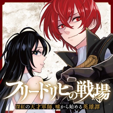 フリードリヒの戦場　深紅の天才軍師、嘘から始める英雄譚