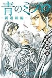 青のミブロー新選組編ー(1) (少年マガジンKC)