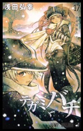 テガミバチ 17 のサムネイル