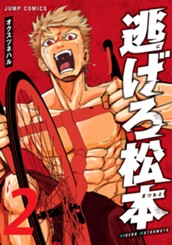 逃げろ松本 2 のサムネイル