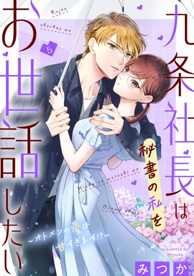 九条社長は秘書の私をお世話したい～オトメンの愛は甘すぎます！？～