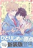 ひとりじめボーイフレンド 新装版 (gateauコミックス)