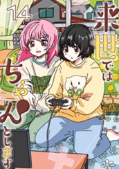 来世ではちゃんとします 14 のサムネイル