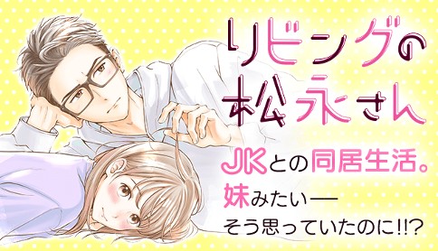 リビングの松永さん