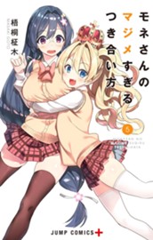 モネさんのマジメすぎるつき合い方 セミカラー版 5 のサムネイル