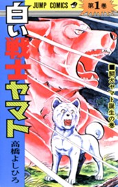 白い戦士ヤマト 集英社版 1 のサムネイル