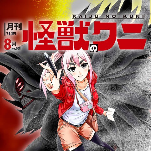 月刊 怪獣のクニ