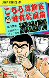 こちら葛飾区亀有公園前派出所 10 のサムネイル