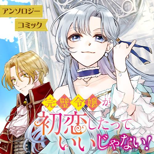完璧令嬢が初恋したっていいじゃない！ アンソロジーコミック