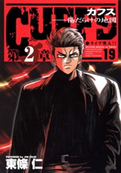 CUFFS—カフス— 傷だらけの地図 集英社版 19 のサムネイル