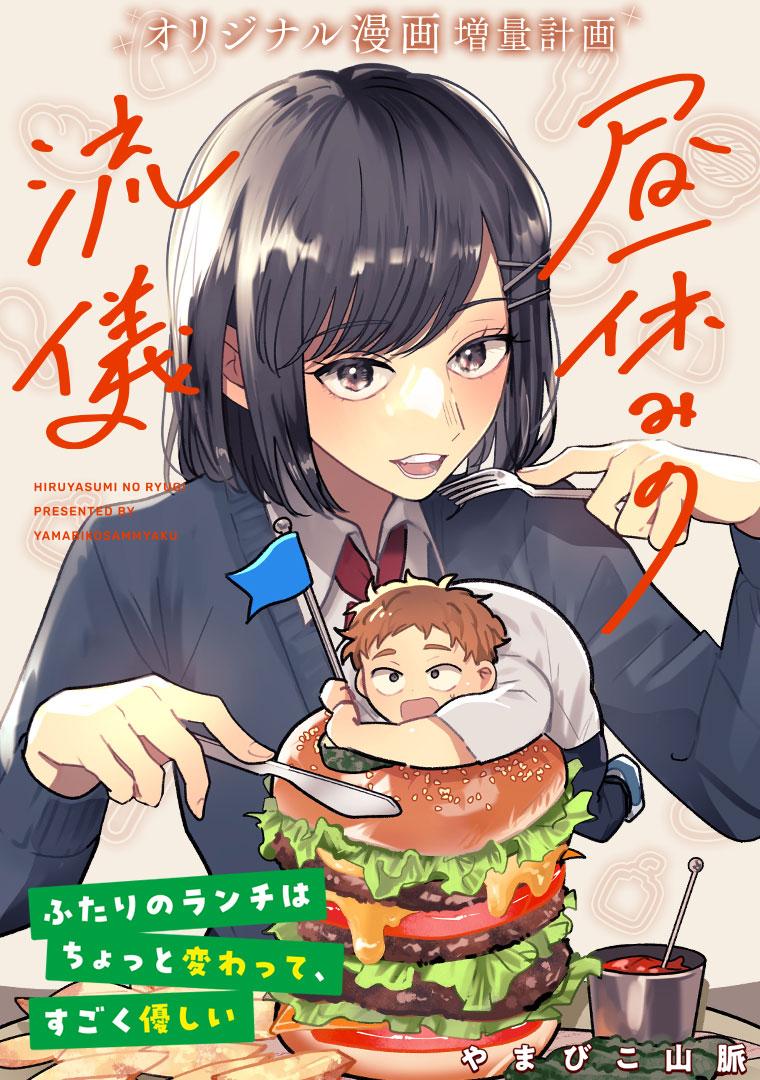 昼休みの流儀