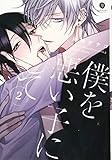 僕を悪い子にして2 (gateauコミックス)
