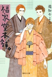 福家堂本舗 6 のサムネイル